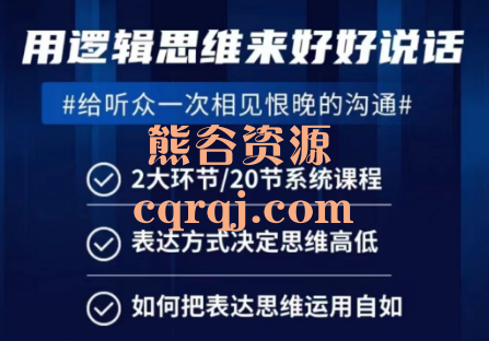 PPT思维逻辑思路精讲+逻辑表达演讲课程，用逻辑思维来好好说话