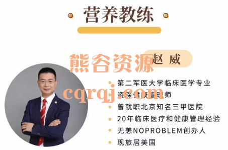 轻断食私教课,营养教练赵威 轻断食私教课,营养教练赵威