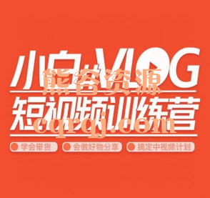 小白VLOG短视频训练，学会视频赚钱