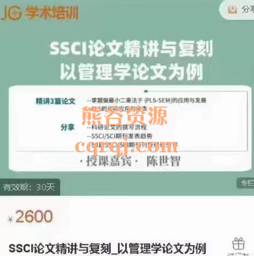 SSCI论文精讲与复刻以管理学论文为例，陈世智老师线上课程
