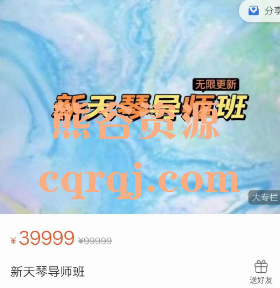 新天琴导师班课程，价值39999