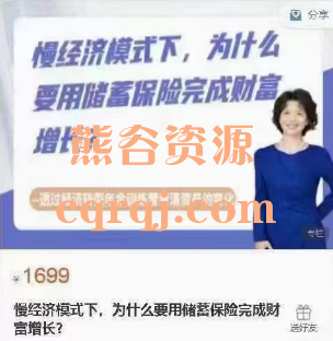 薛梅解说慢经济模式下，为什么要用储蓄保险完成财富增长?价值1699