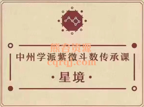 中州学派紫微斗数传承课星境，改变人生的轨迹