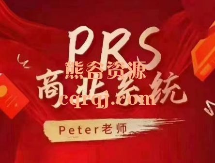 Peter老师PRS商业系统课程，PRS商业复利增值系统