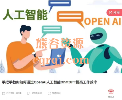 手把手教你如何通过OpenAI人工智能ChatGPT提高工作效率