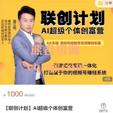 联创计划AI超级个体创富营,视频号赚钱系统 联创计划AI超级个体创富营,视频号赚钱系统