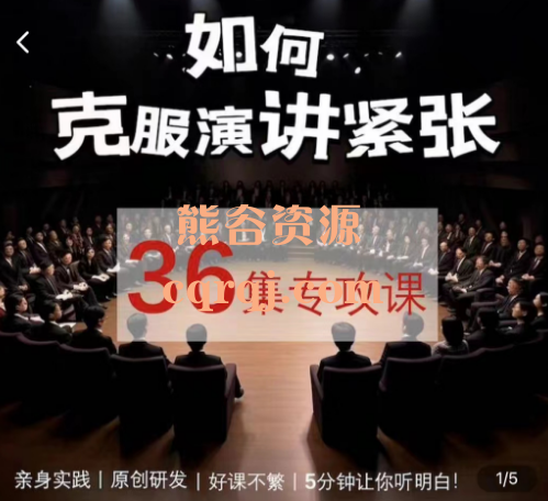 如何克服演讲紧张36集专攻课，演讲培训演讲不紧张的技巧