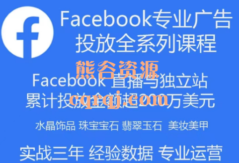 跨境小哥Facebook专业广告投放全系列课程