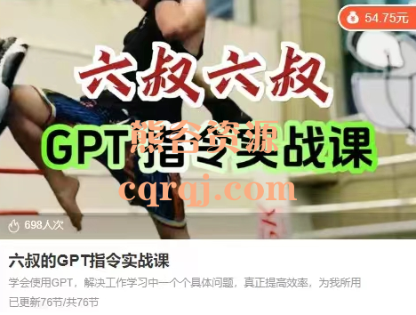 六叔的GPT指令实战课，真正提高效率