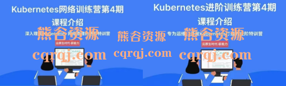 优点知识Kubernetes进阶训练营第4期+网络训练营第4期课程合集