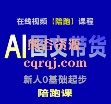 Al图文带货在线学习，抖音电商新人0基础课程