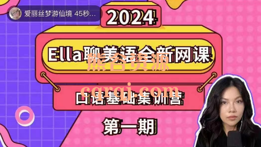 EIla聊美语英语口语基础网课第一期2024全新网课 EIla聊美语英语口语基础网课第一期2024全新网课
