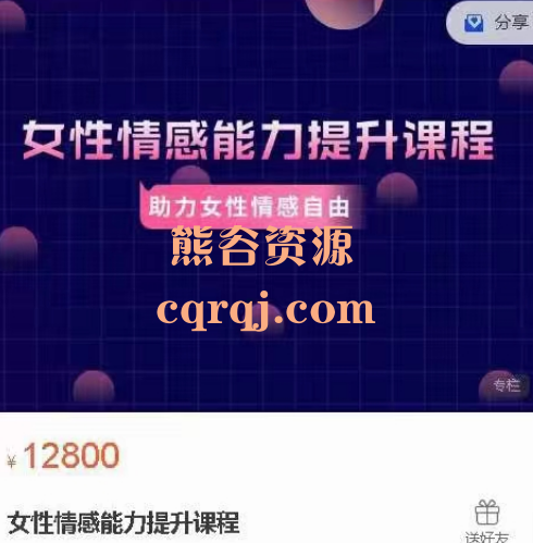 栗子情感解忧:女性情感能力提升课程,价值12800元