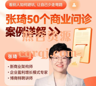 张琦50个商业问诊案例详解课程更新至50节完整版