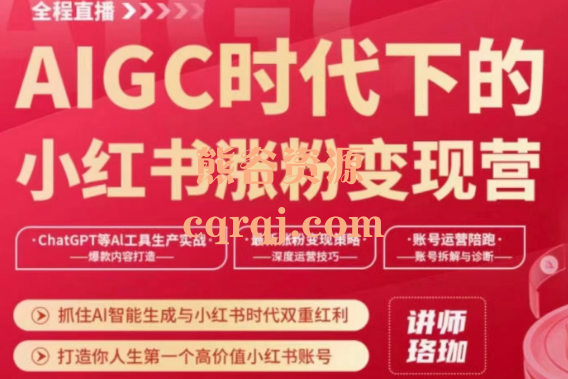 珞珈：AIGC时代下的小红书涨粉变现训练营