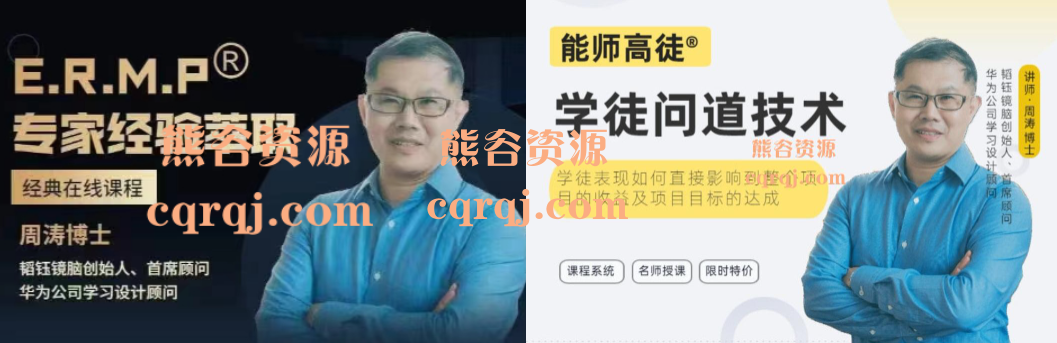 周涛博士企业教学设计研修院ERMP专家经验萃取+周涛能师高徒学徒问道技术