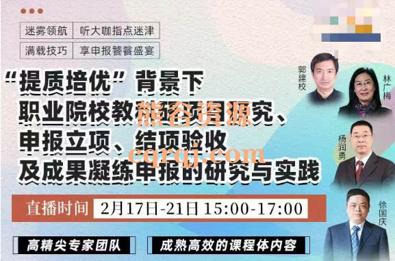 “提质培优”背景下职业院校教科研项目研究、申报立项、结项验收及成果凝练申报的研究与实践课程