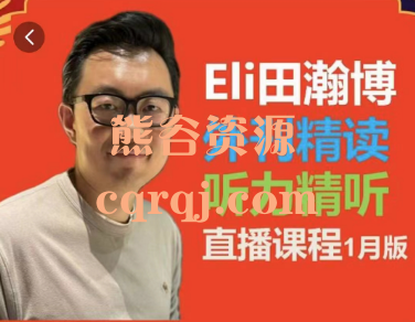Eli田瀚博直播外刊精读精听课程1月版,外刊文章一字一句精读 Eli田瀚博直播外刊精读精听课程1月版,外刊文章一字一句精读