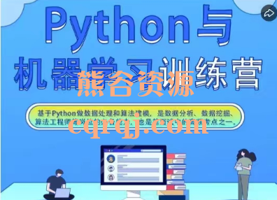 Python与机器学习训练营，价值2599元