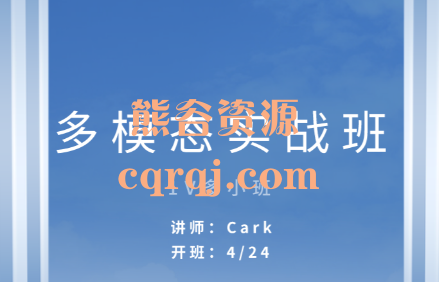 多模态实战班，Cark课程