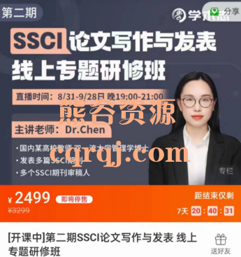 第二期SSCI论文写作与发表线上专题研修班，主讲老师:Dr.Chen