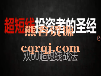 西门股票战法干货课程,双60超短线战法 西门股票战法干货课程,双60超短线战法