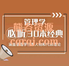 管理学必听30本经典课程，学术志