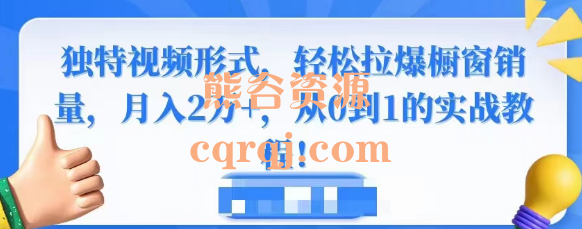 从0到1的实战教程，特效带货零食独特视频形式，轻松拉爆橱窗销量月入2万+