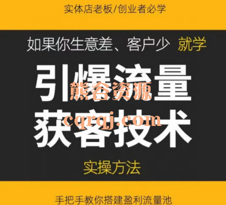 引爆流量获客技术实操方法极至先生