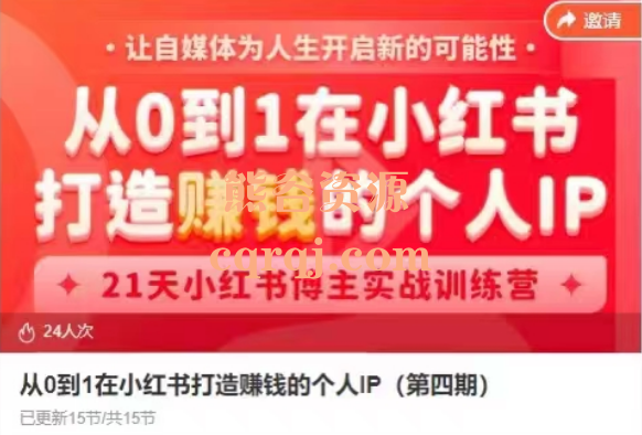 从0到1在小红书打造赚钱的个人IP第四期，21天小红书博主实战训练营