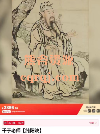 千于老师纯阳诀课程