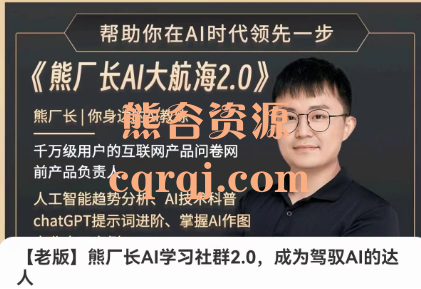 熊厂长AI学习社群2.0，成为驾驭AI的达人