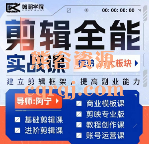 阿宁全能剪辑实战强化课，零基础到进阶