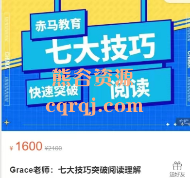 Grace老师:七大技巧突破阅读理解，价值1600元