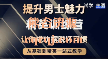 零到一改变不良习惯一站式教学，提升男士魅力精英训练营