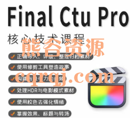 ​炮长Final Cut Pro核心技术课，快速掌握Final Cut Pro