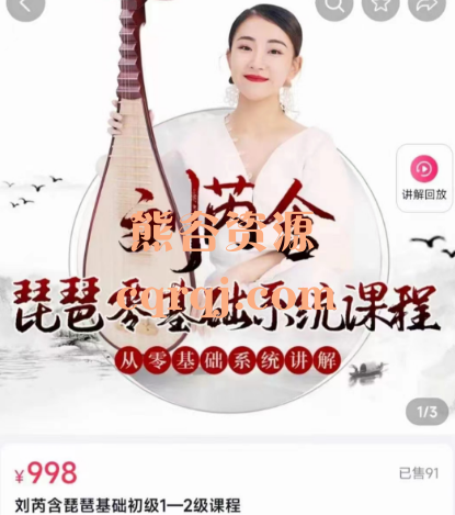 刘芮含琵琶基础初级1-2级课程，价值998元