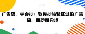 广告语，学会抄！教你抄被验证过的广告语，即抄即用谁抄谁卖爆！