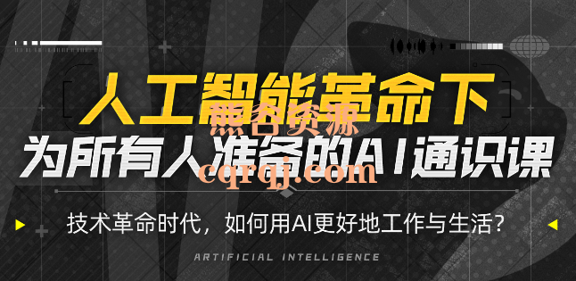 B站图灵的猫人人都能听懂的AI通识课