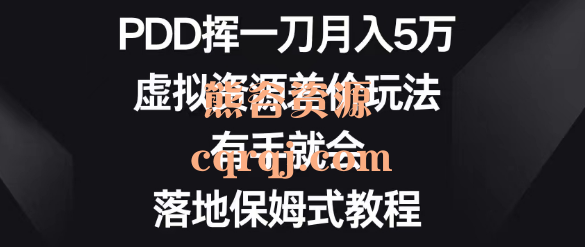 PDD挥一刀月入5万虚拟资源差价玩法有手就会落地保姆式教程简单易懂