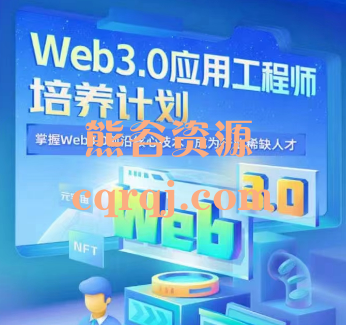web3.0应用工程师培养计划，前沿核心技术