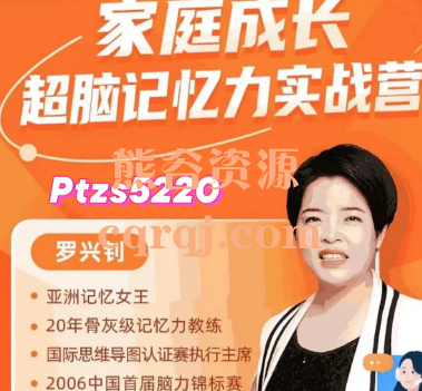 罗兴钊超脑记忆训练营,家庭成长超脑记忆力实战营 罗兴钊超脑记忆训练营,家庭成长超脑记忆力实战营