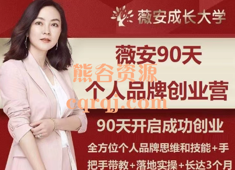 薇安90天个人品牌创业营第三期课程,开启成功创业 薇安90天个人品牌创业营第三期课程,开启成功创业