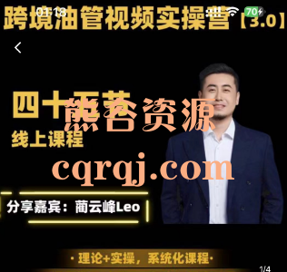 黑松与山油管YouTube线上运营实操课跨境电商YouTube运营，跨境油管视频实操营3.0