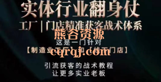 张校长打响实体行业翻身仗，线下门店制造业工厂精准获客战术