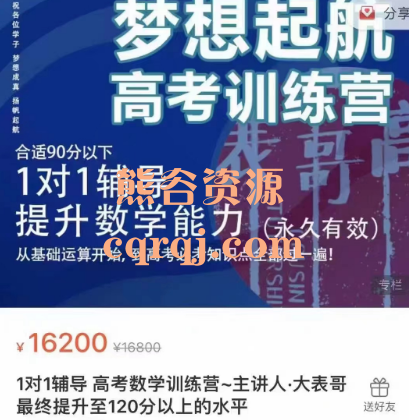 大表哥高考1对1辅导高考数学训练营，价值16200元