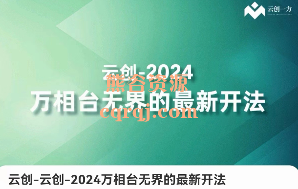 云创2024万相台无界的最新开法，云创一方