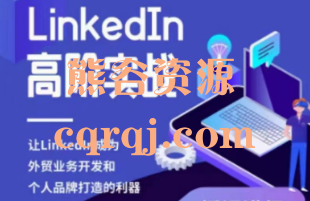 Linkedln高阶实战课程，Leslie外贸业务开发