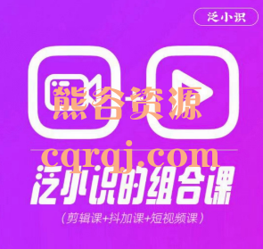 自学课程：泛小识综合组合课程剪辑+抖加+短视频