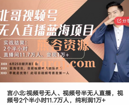 言小北视频号无人 视频号半无人直播,北哥视频号 言小北视频号无人 视频号半无人直播,北哥视频号